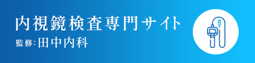 内視鏡検査専門サイト 監修:田中内科